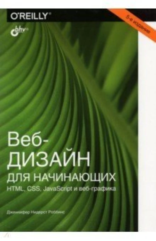 Веб-дизайн для начинающих. HTML, CSS, JavaScript и веб-графика. 5-е изд. Роббинс Дж.Н.