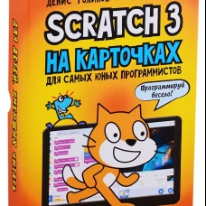 Scratch 3 на карточках для самых юных программистов (набор карточек 73 шт). Голиков Д.В.