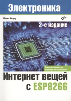 Интернет вещей с ESP8266 2изд.