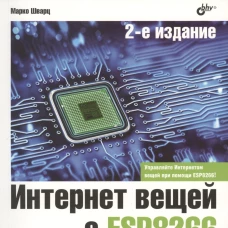 Интернет вещей с ESP8266 2изд.