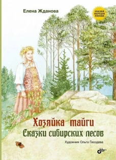 Сказки народов России. Хозяйка тайги. Сказки сибирских лесов