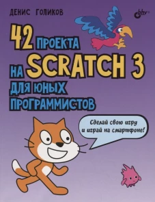 42 проекта на Scratch 3 для юных программистов. Голиков Д.В.