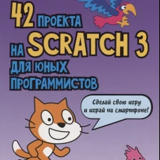42 проекта на Scratch 3 для юных программистов. Голиков Д.В.