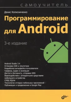 Программирование для Android. Самоучитель. 3-е изд. Колисниченко Д.Н.