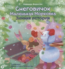 Снеговичок Маленькая Морковка. Зимняя история. Форостян Н.А.