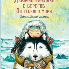 Девочка Бусинка с берегов Охотского моря. Эвенк.ск
