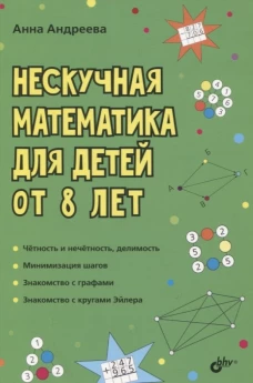 Нескучная математика для детей от 8 лет. Андреева А.О.
