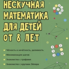 Нескучная математика для детей от 8 лет. Андреева А.О.