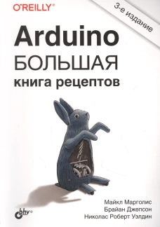 Arduino. Большая книга рецептов. 3-е изд. Марголис М., Джепсон Б., Уэлдин Н.Р.