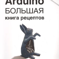 Arduino. Большая книга рецептов. 3-е изд. Марголис М., Джепсон Б., Уэлдин Н.Р.