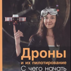 Дроны и их пилотирование. С чего начать.. Астахова Н.Л., Лукашов В.А.