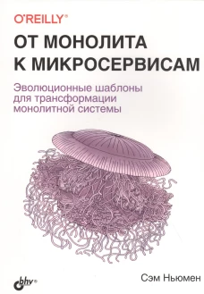 От монолита к микросервисам. Ньюмен С.