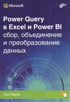 Power Query в Excel и Power BI: сбор, объединение и преобразование данных. Равив Г.
