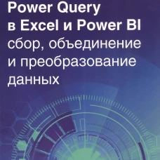 Power Query в Excel и Power BI: сбор, объединение и преобразование данных. Равив Г.