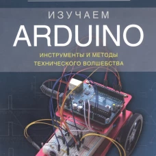 Изучаем Arduino: инструменты и методы волш.Изд2