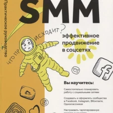 SMM: эффективное продвижение в соцсетях. Практическое руководство. Новожилова И.А.