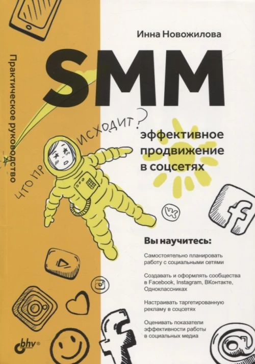 SMM: эффективное продвижение в соцсетях. Практическое руководство. Новожилова И.А.
