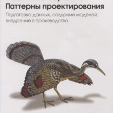 Машинное обучение. Паттерны проектирования