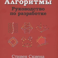 Алгоритмы. Руководство по разработке. 3-е изд. Скиена С.С.