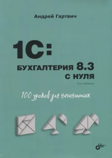Для начинающих. 1C: Бухгалтерия 8.3 с нуля. 100 уроков для начинающих. 3-е изд., перераб. и доп. Гартвич А.В.