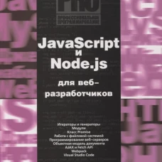 JavaScript и Node.js для веб-разработчиков