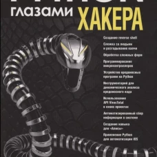  Python глазами хакера 