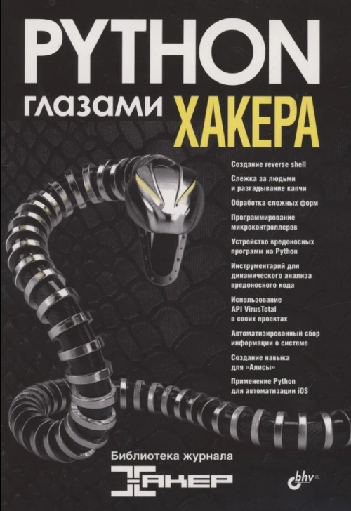  Python глазами хакера 
