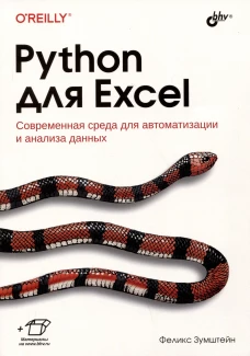 Python для Excel. Зумштейн Ф.