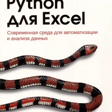 Python для Excel. Зумштейн Ф.