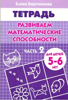 Развиваем матем. способности (д/детей 5-6 лет) ч.2