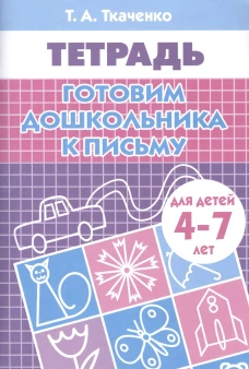 Готовим дошкольника к письму (для детей 4-7 лет)