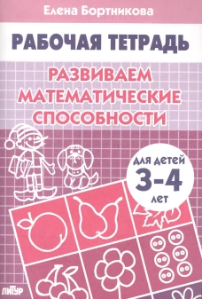 Развиваем математич. способности (д/детей 3-4 лет)