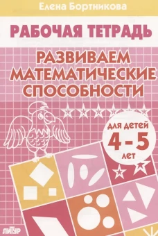 Развиваем математич. способности (д/детей 4-5 лет)