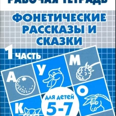 Фонетич. рассказы и сказки (д/детей 5-7 лет) ч.1