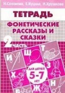 Фонетич. рассказы и сказки (д/детей 5-7 лет) ч.2