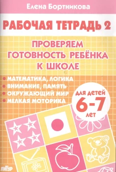 Проверяем готовность ребенка к школе. Тетрадь 2