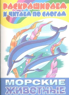 Морские животные