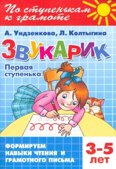 Звукарик (для детей 3-5 лет). Первая ступенька