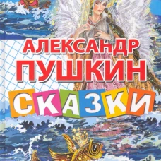 Александр Пушкин. Сказки