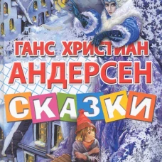 Сказки