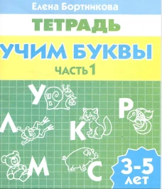 Учим буквы (для детей 3-5 лет) Часть 1