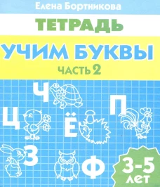Учим буквы (для детей 3-5 лет) Часть 2