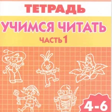 Учимся читать (для детей 4-6 лет) Часть 1
