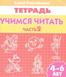 Учимся читать (для детей 4-6 лет) Часть 2