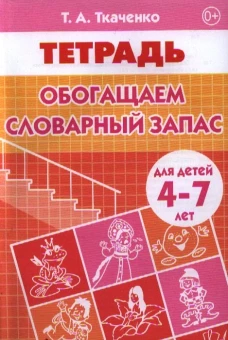 Обогащаем словарный запас (для детей 4-7 лет)