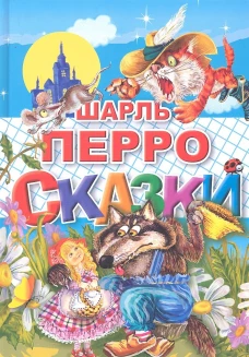 Сказки Шарль Перро (Литур)