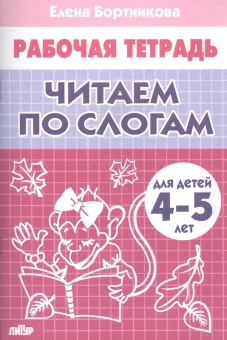 Читаем по слогам (для детей 4-5 лет)