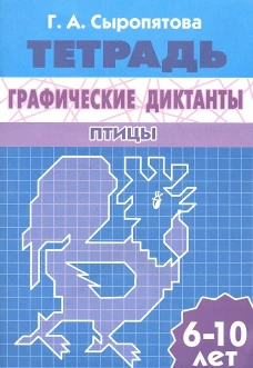 Графические диктанты (для детей 6-10 лет) Птицы&nbsp;