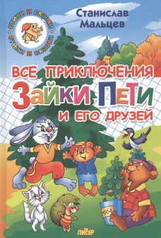 Все приключения Зайки Пети и его друзей