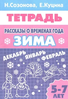 Рассказы о временах года (для детей 5-7 лет) ЗИМА